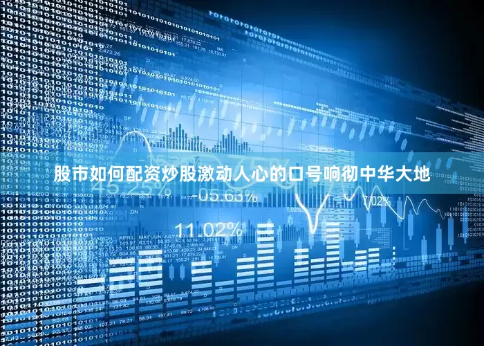 股市如何配资炒股激动人心的口号响彻中华大地